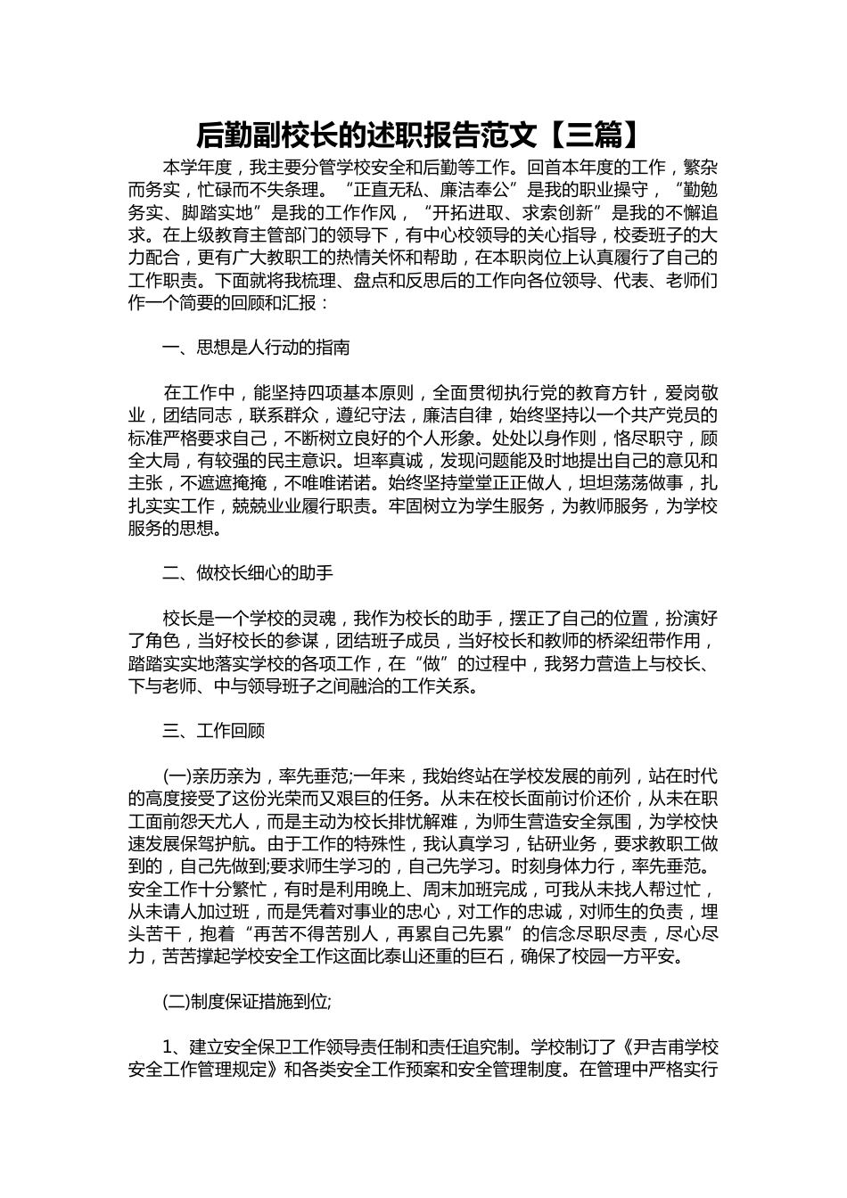158-后勤副校长的述职报告范文【三篇】_第1页