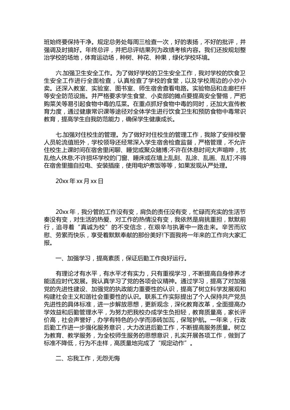 159-后勤副校长述职报告样本【三篇】_第2页