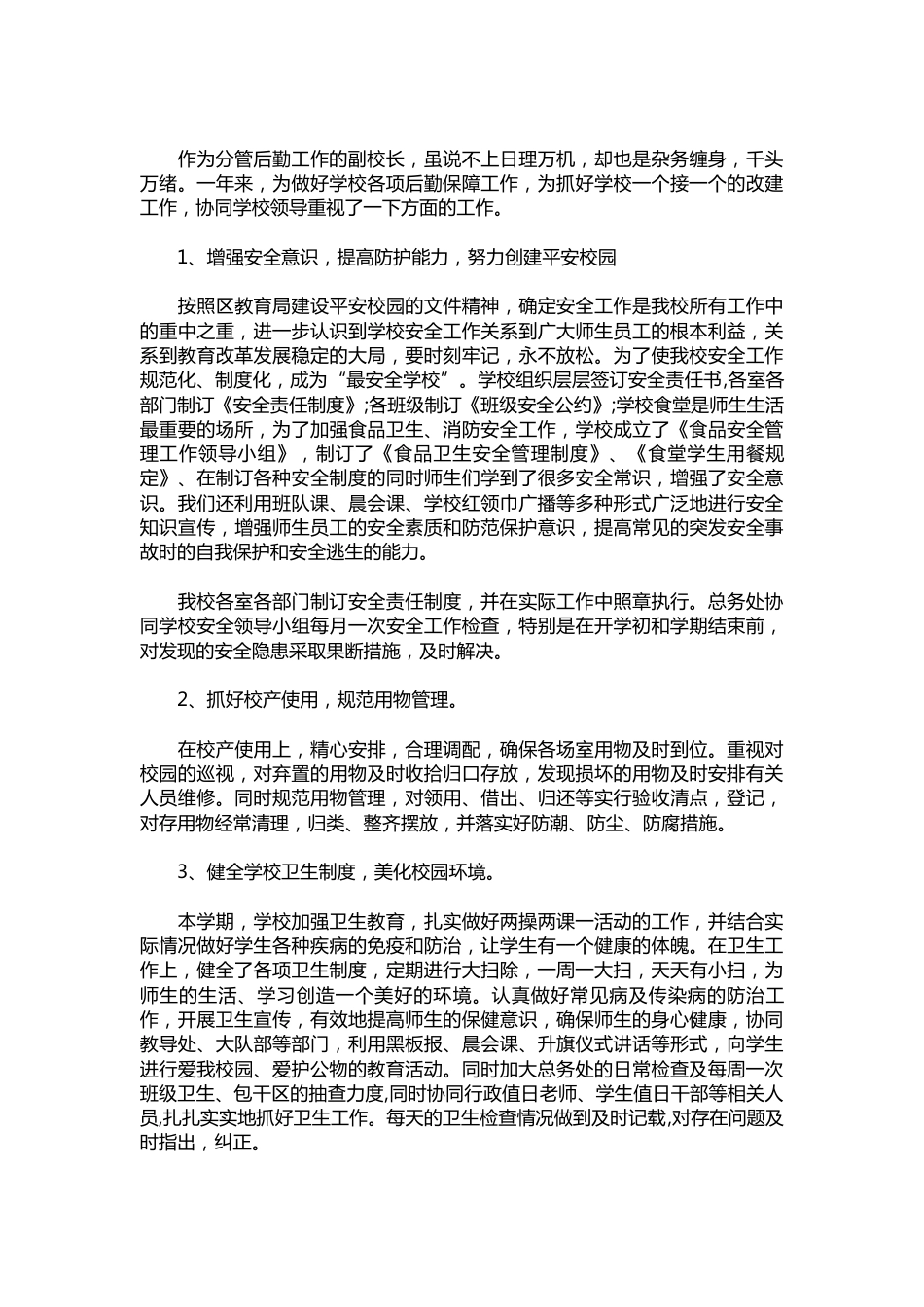 159-后勤副校长述职报告样本【三篇】_第3页