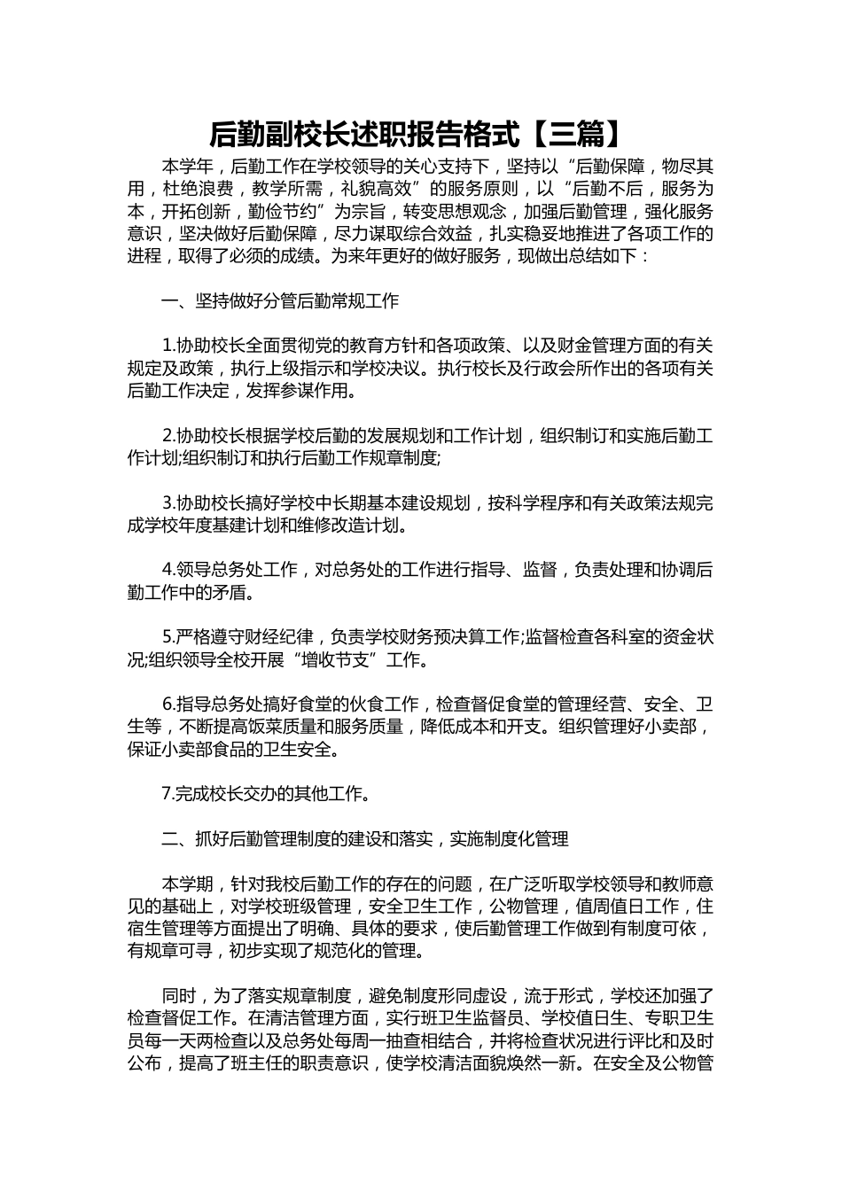 160-后勤副校长述职报告【三篇】_第1页