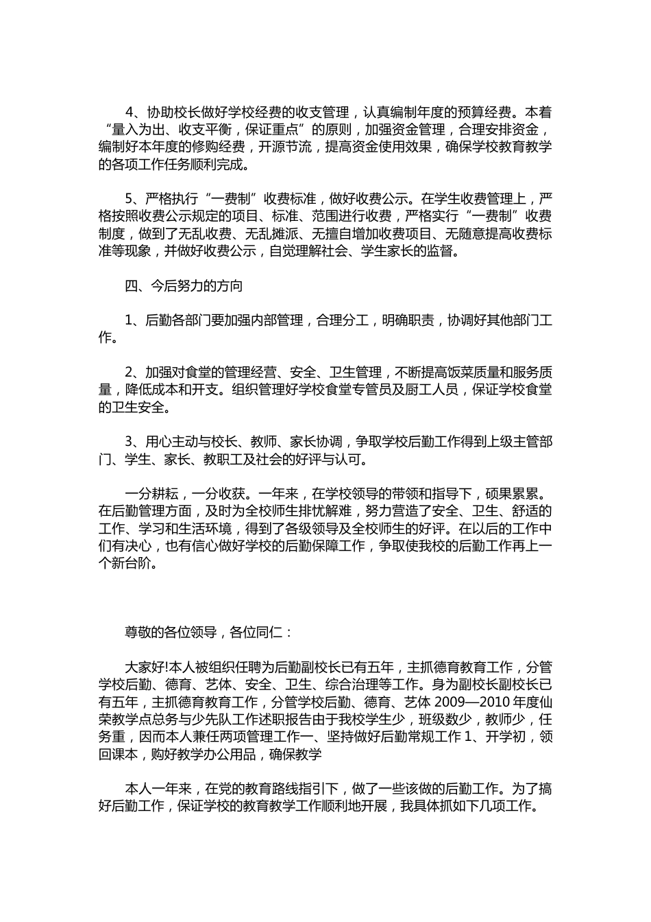 160-后勤副校长述职报告【三篇】_第3页