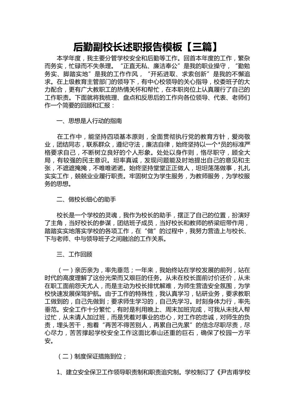 161-后勤副校长述职报告模板【三篇】_第1页