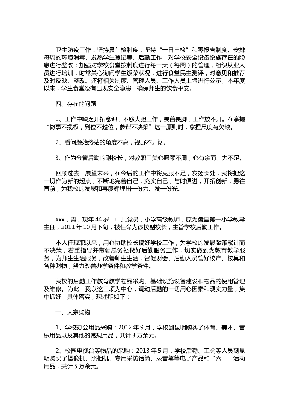 161-后勤副校长述职报告模板【三篇】_第3页