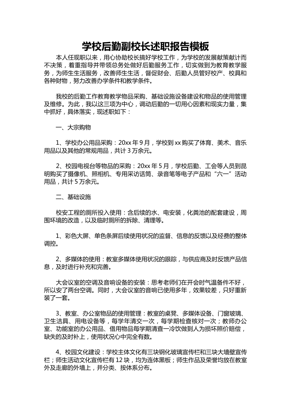 178-学校后勤副校长述职报告模板_第1页