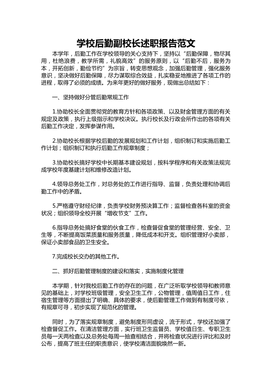 179-学校后勤副校长述职报告范文_第1页