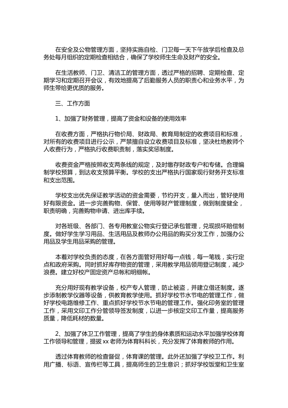 179-学校后勤副校长述职报告范文_第2页