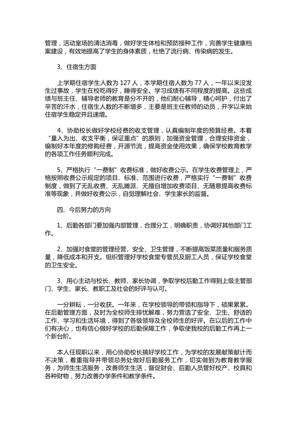 179-学校后勤副校长述职报告范文_第3页