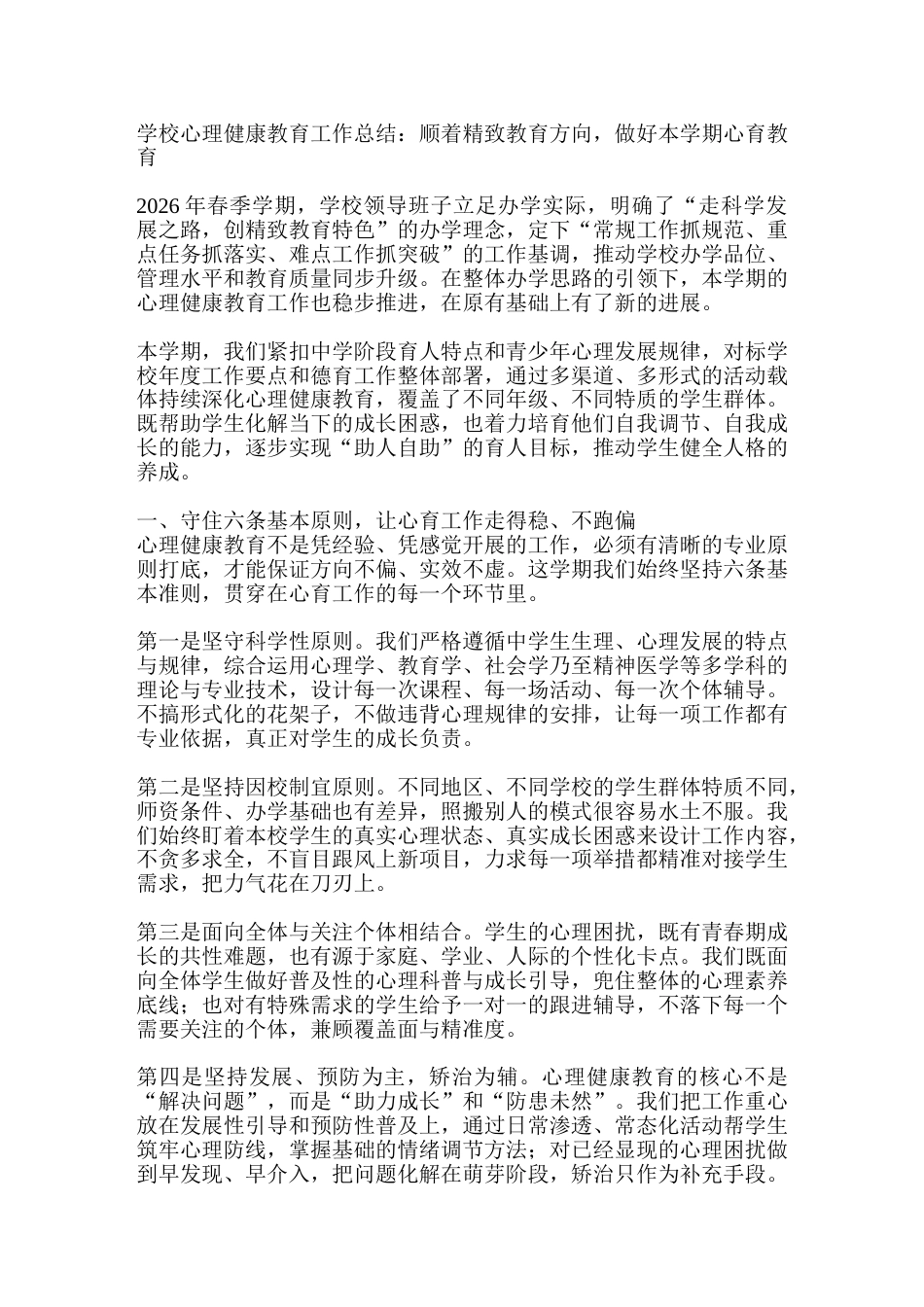 学校心理健康教育工作总结:顺着精致教育方向,做好本学期心育教育_第1页