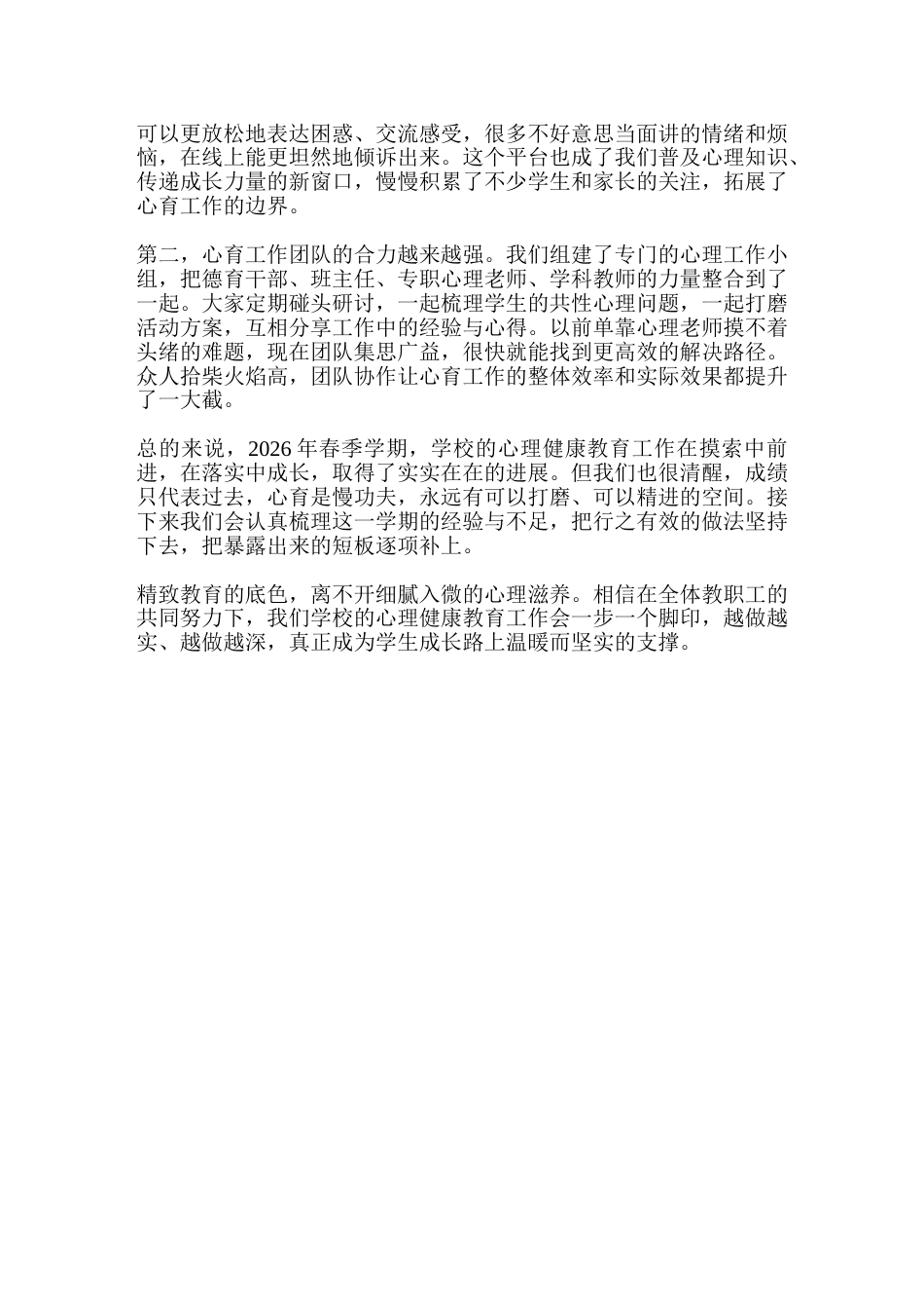 学校心理健康教育工作总结:顺着精致教育方向,做好本学期心育教育_第3页