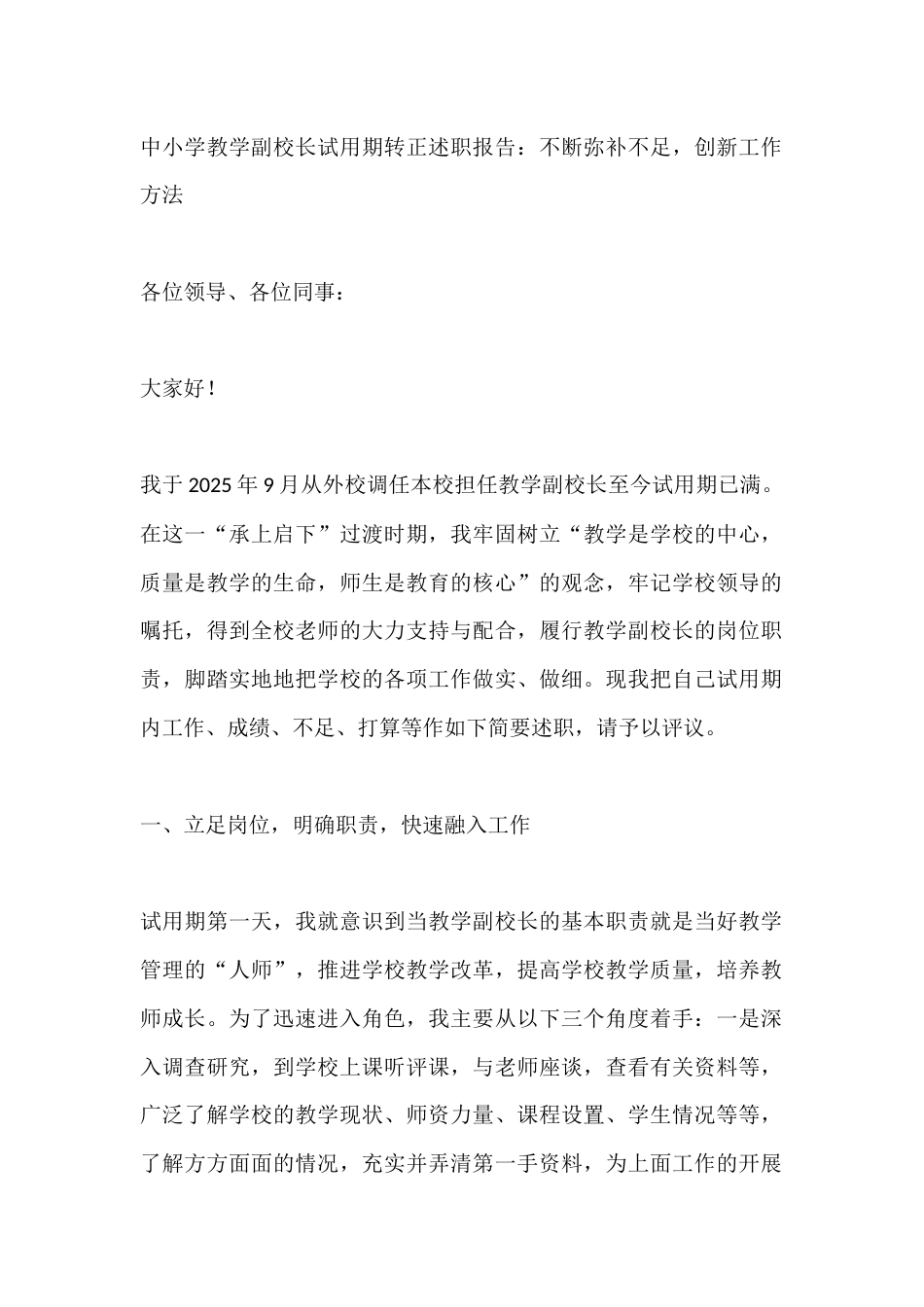 中小学教学副校长试用期转正述职报告:不断弥补不足,创新工作方法_第1页