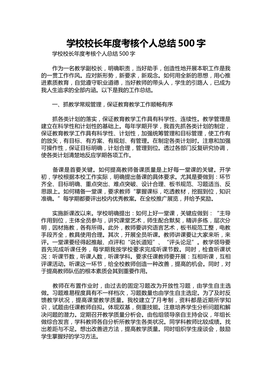 184-学校校长年度考核个人总结500字_第1页