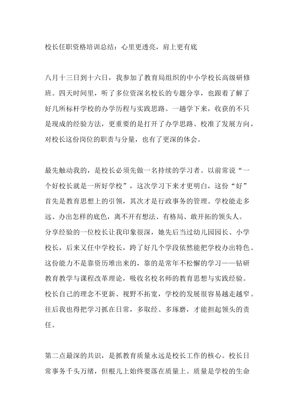 校长任职资格培训总结:心里更透亮,肩上更有底_第1页