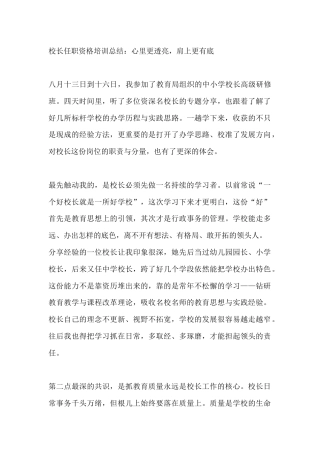 校长任职资格培训总结：心里更透亮，肩上更有底