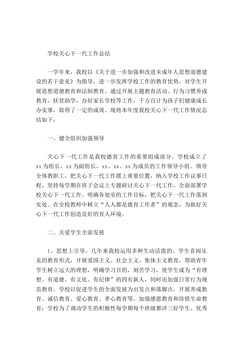 学校关心下一代工作总结_第1页