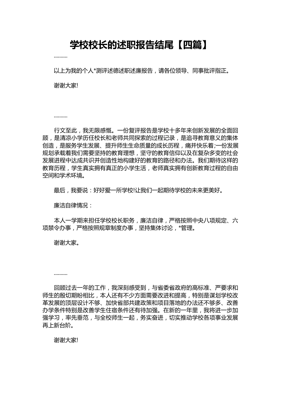189-学校校长的述职报告结尾【四篇】_第1页