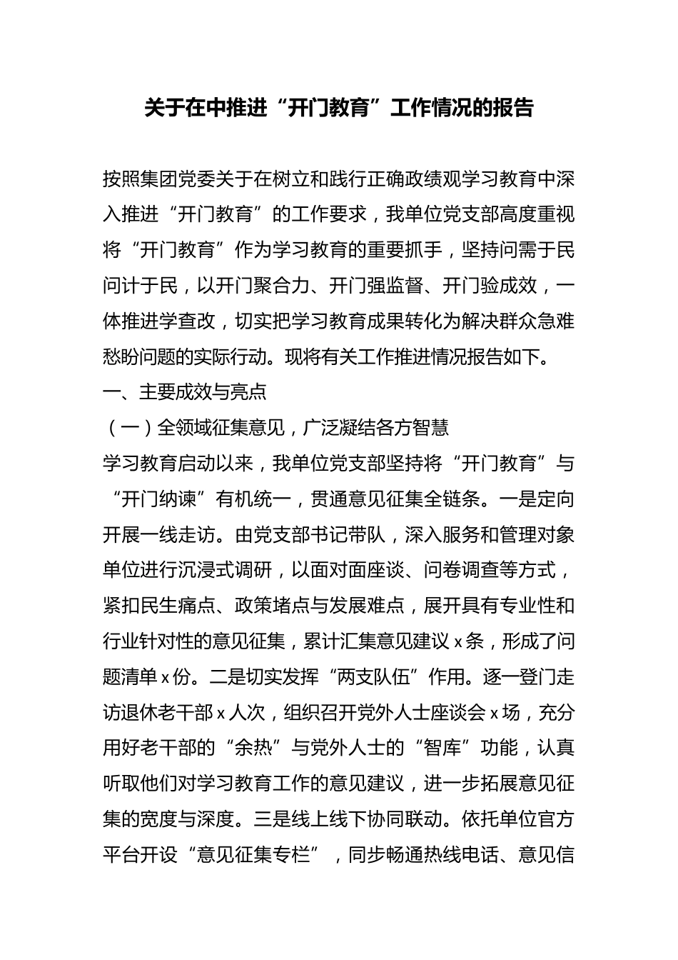 关于在中推进“开门教育”工作情况的报告_第1页