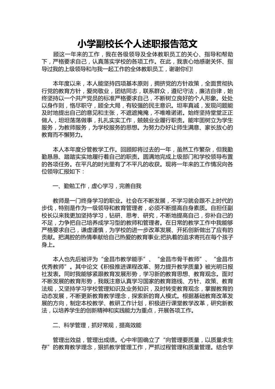 196-小学副校长个人述职报告范文_第1页