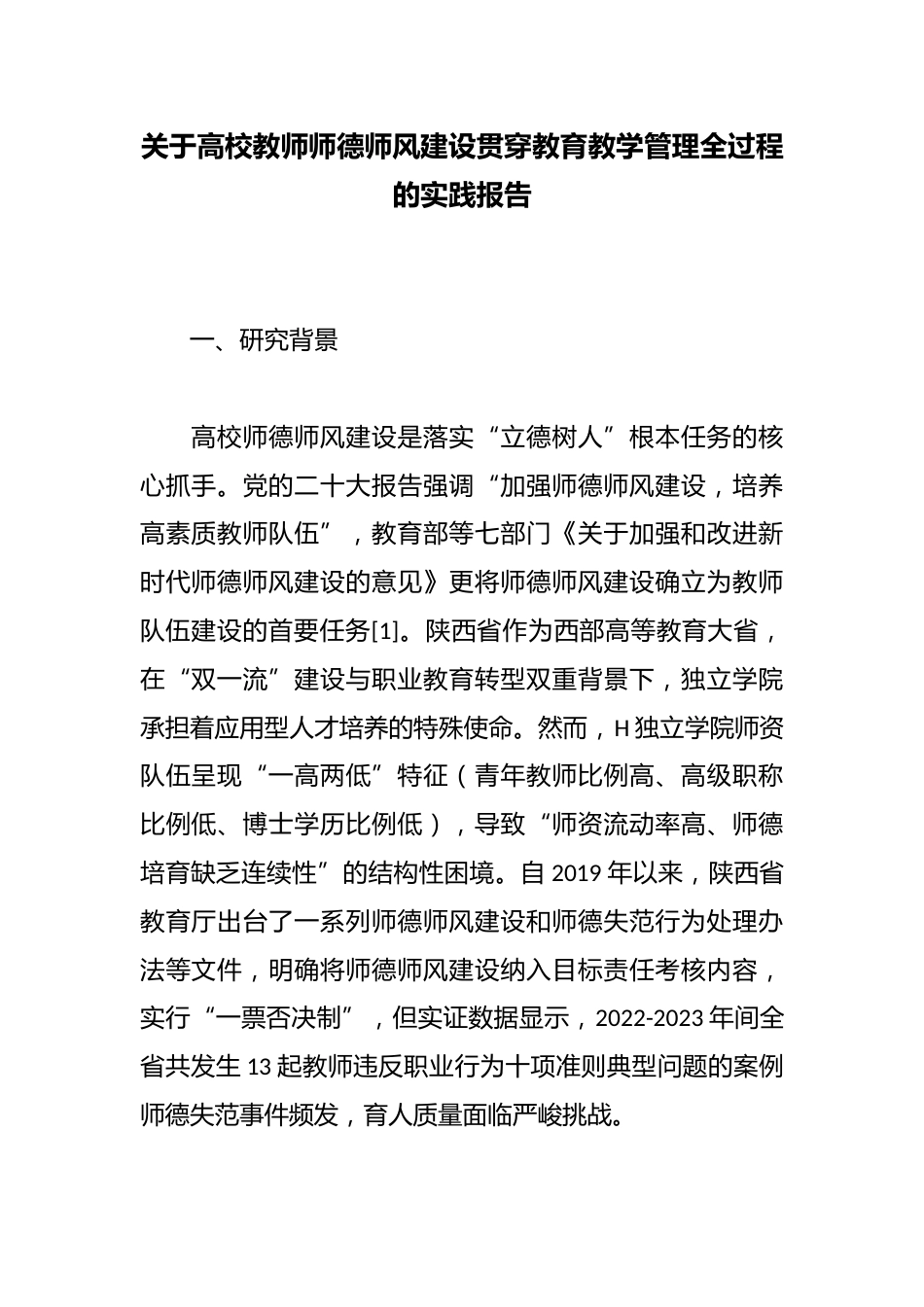 关于高校教师师德师风建设贯穿教育教学管理全过程的实践报告_第1页