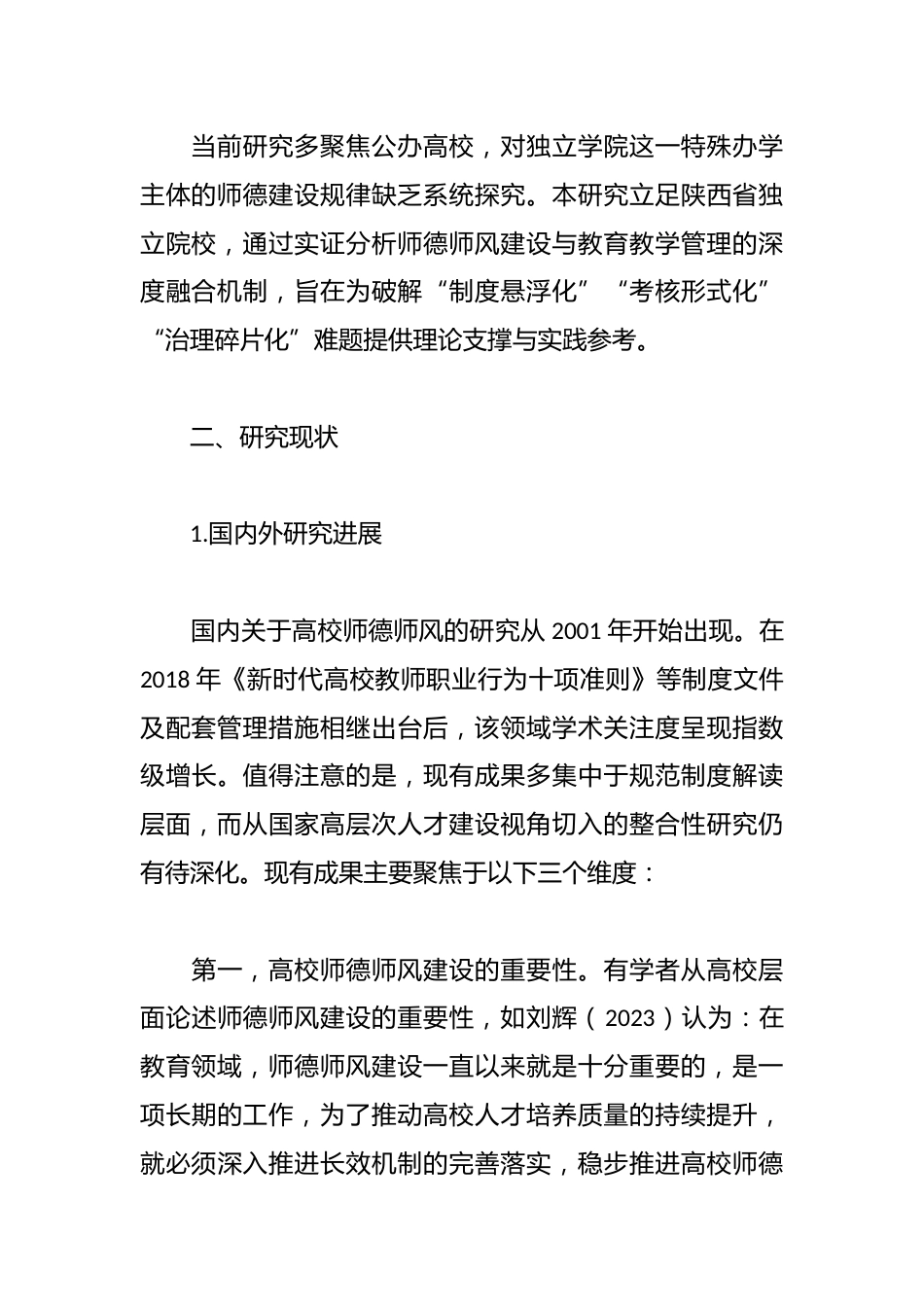 关于高校教师师德师风建设贯穿教育教学管理全过程的实践报告_第2页