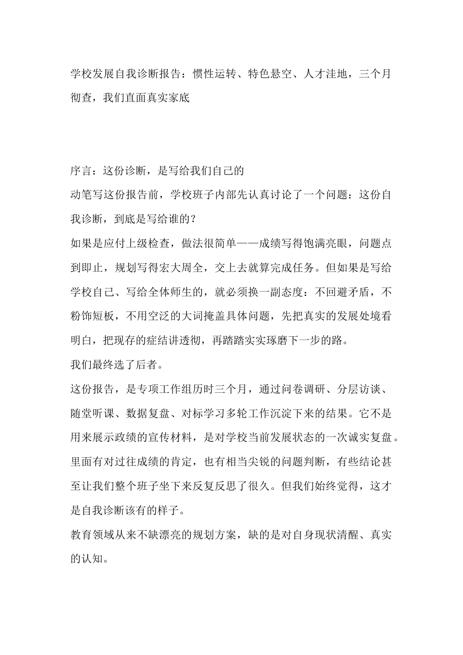 学校发展自我诊断报告:惯性运转、特色悬空、人才洼地,三个月彻查,我们直面真实家底_第1页