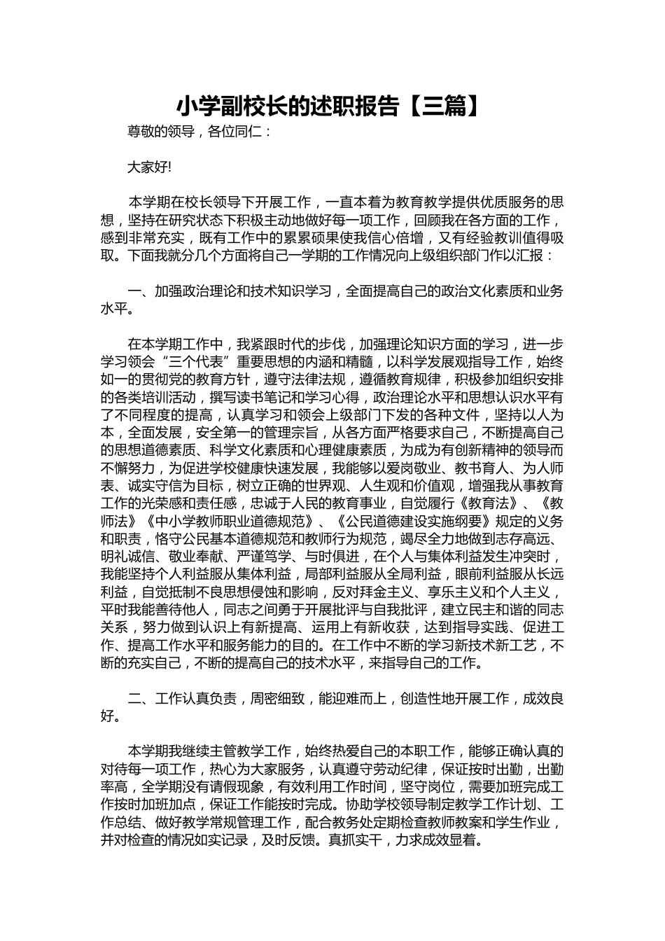 198-小学副校长的述职报告【三篇】_第1页