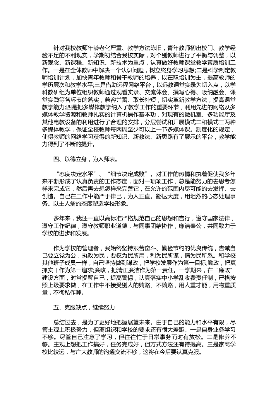 198-小学副校长的述职报告【三篇】_第3页