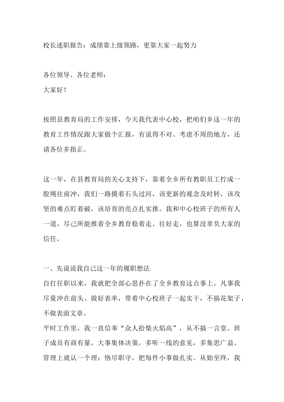 校长述职报告:成绩靠上级领路,更靠大家一起努力_第1页