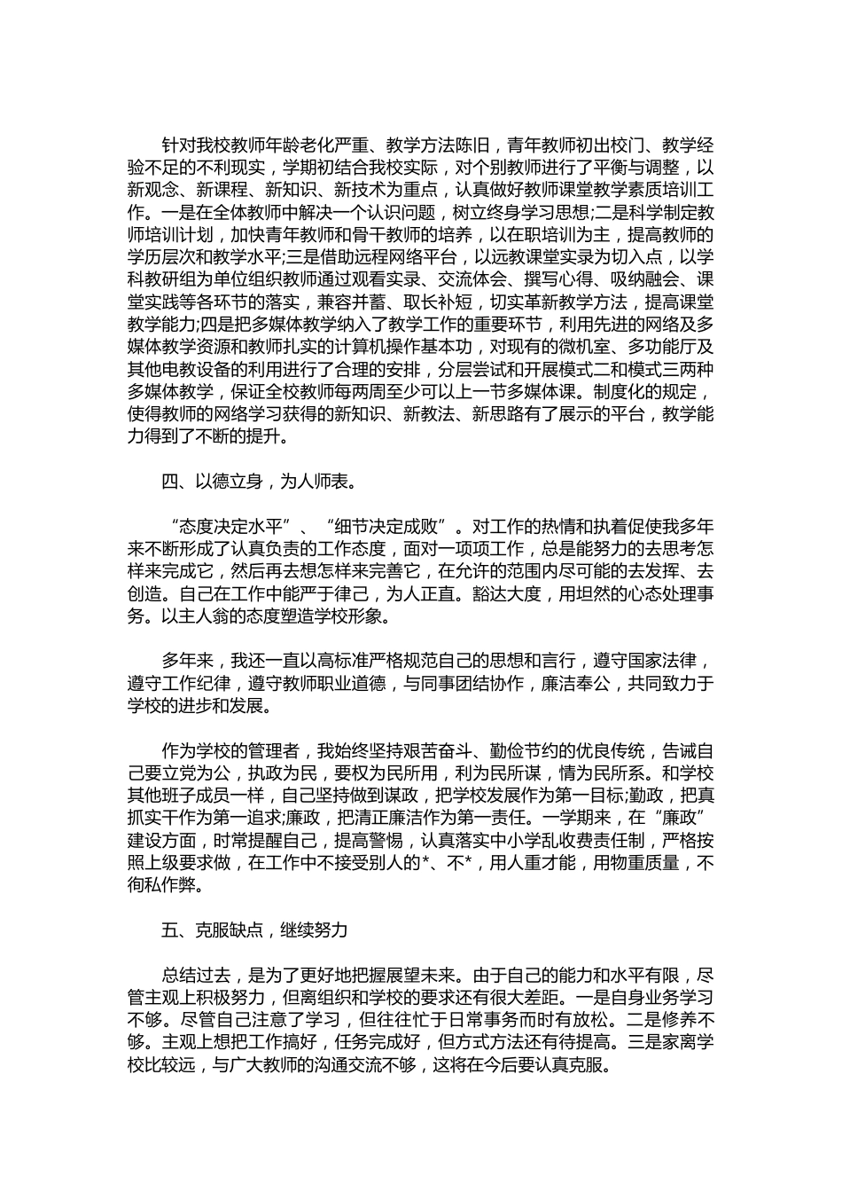 199-小学副校长的述职报告【三篇】_第3页