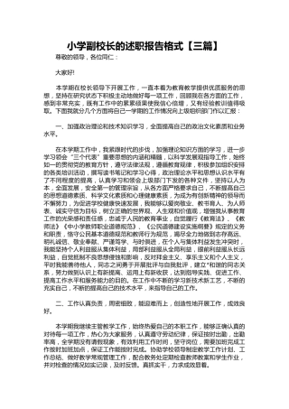199-小学副校长的述职报告【三篇】