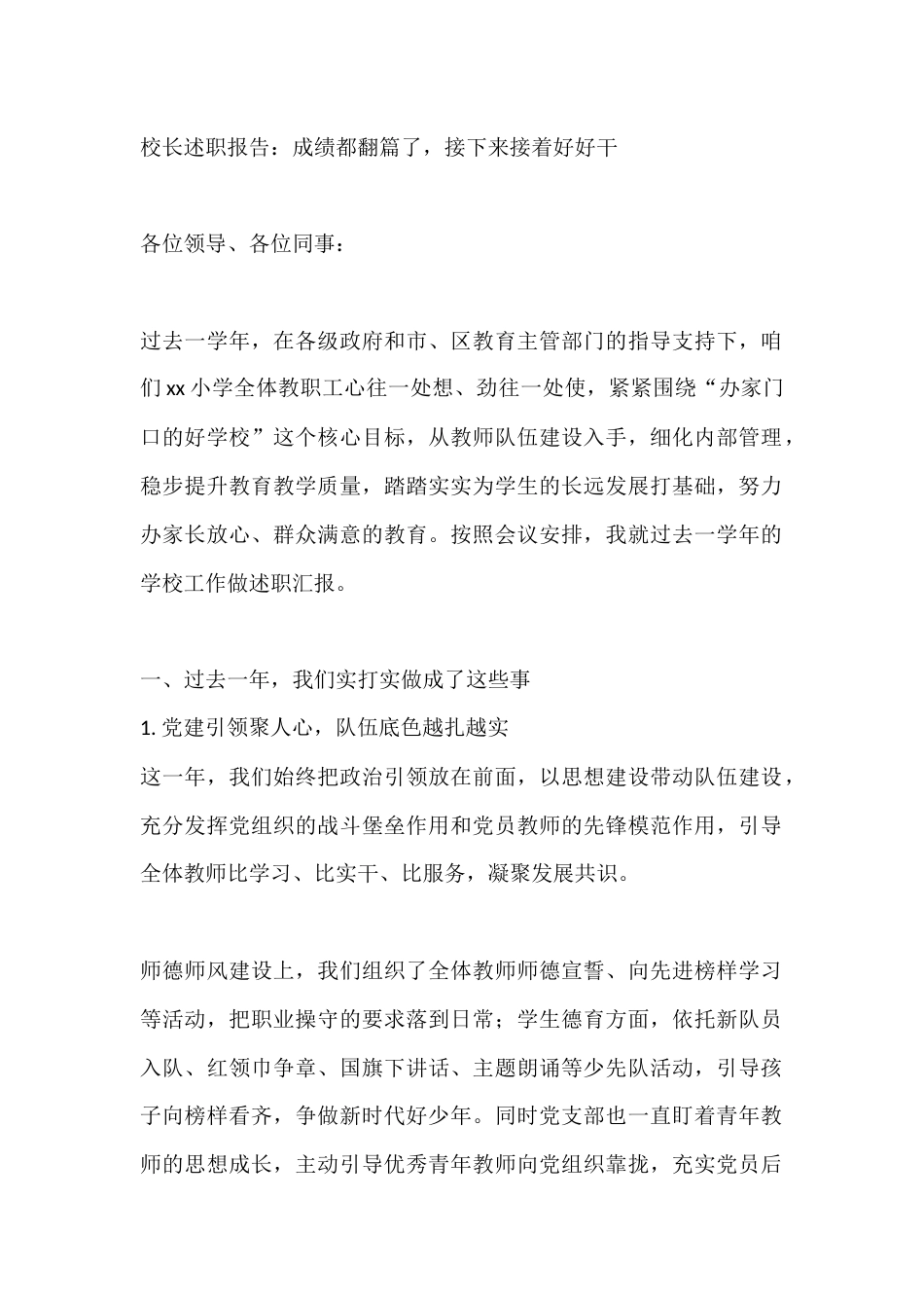 校长述职报告:成绩都翻篇了,接下来接着好好干_第1页
