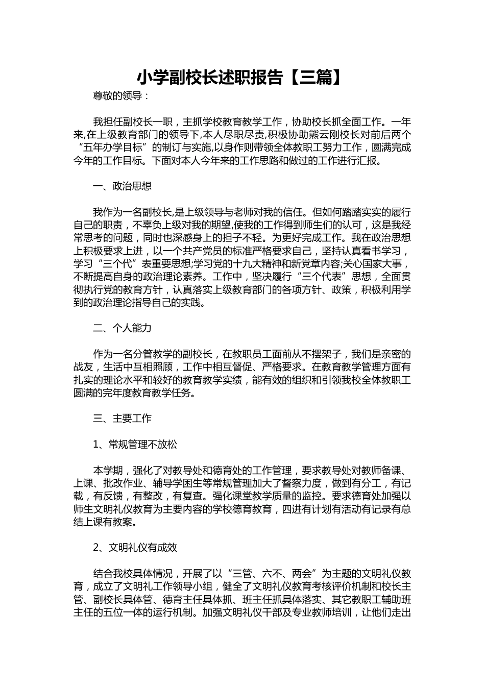 200-小学副校长述职报告【三篇】_第1页