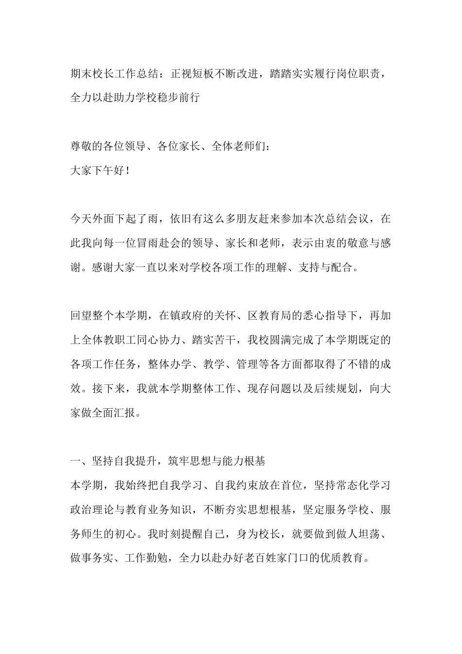 期末校长工作总结:正视短板不断改进,踏踏实实履行岗位职责,全力以赴助力学校稳步前行_第1页
