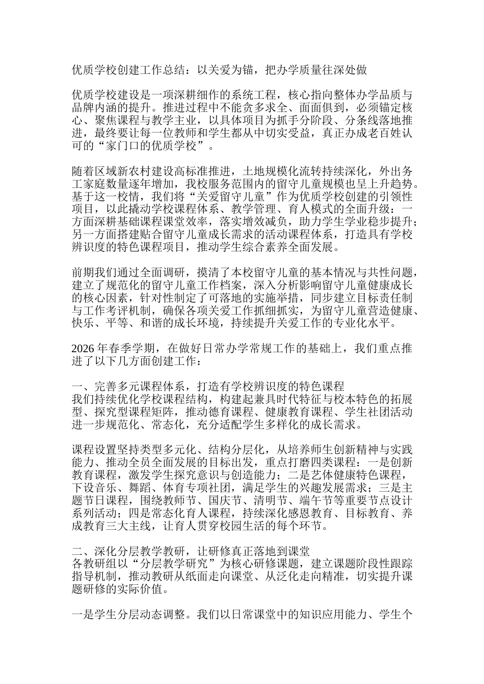 优质学校创建工作总结:以关爱为锚,把办学质量往深处做_第1页