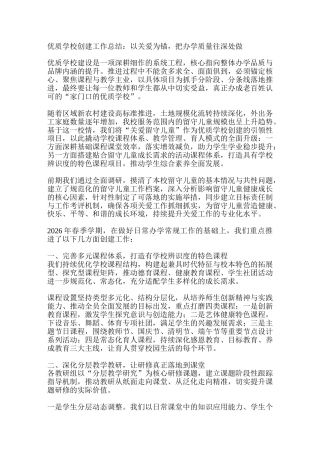 优质学校创建工作总结：以关爱为锚，把办学质量往深处做