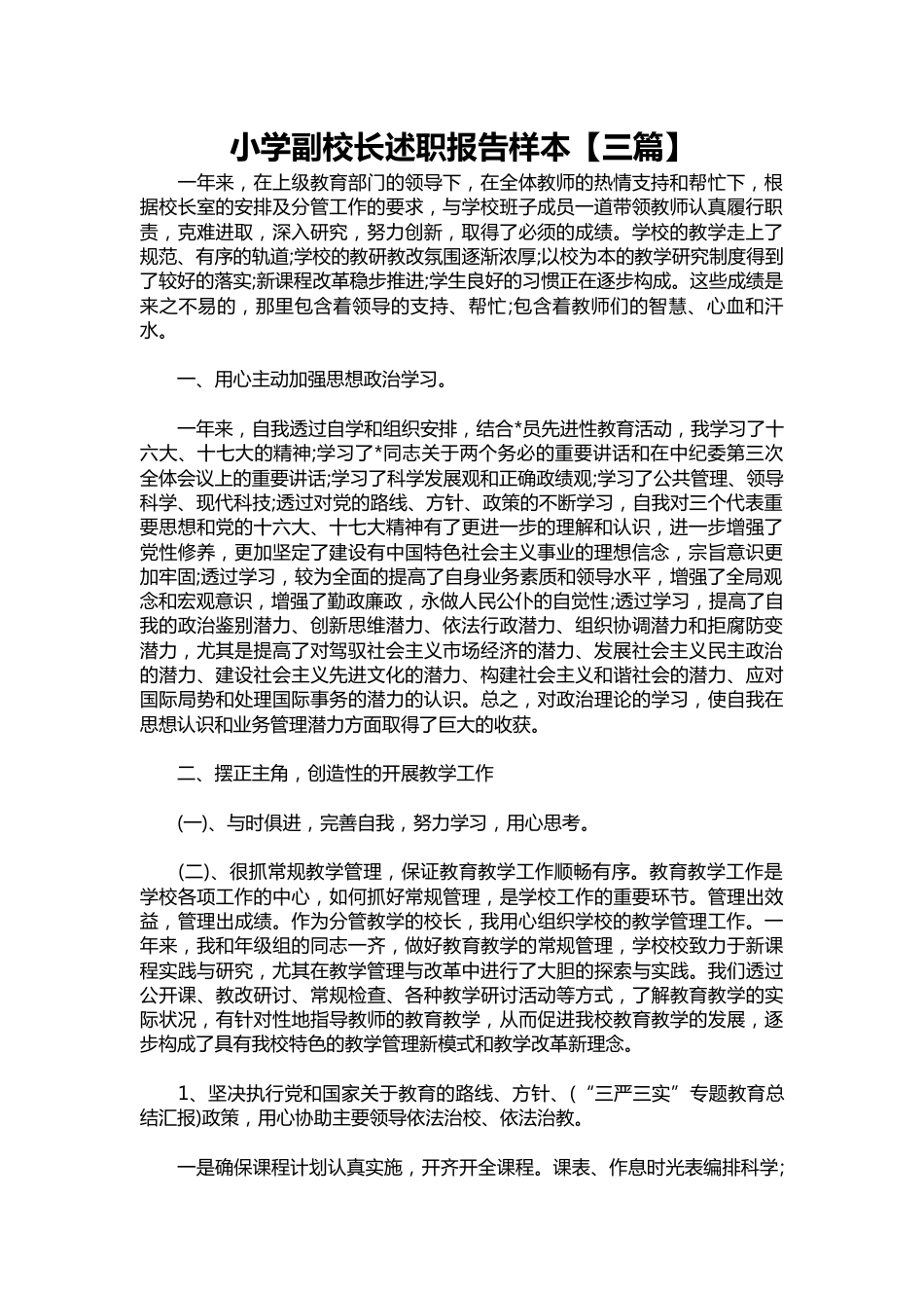 201-小学副校长述职报告样本【三篇】_第1页