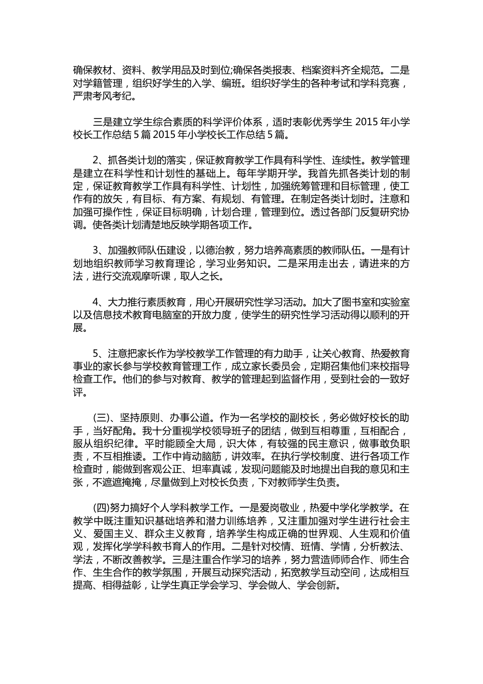 201-小学副校长述职报告样本【三篇】_第2页