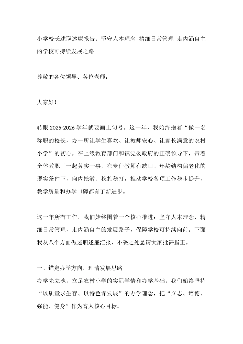 小学校长述职述廉报告:坚守人本理念 精细日常管理 走内涵自主的学校可持续发展之路_第1页