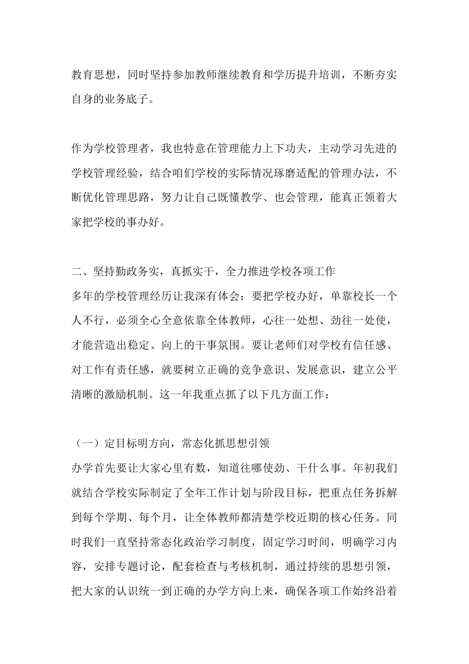 校长述职报告:放开手脚干实事 认真履职担责任 团结共事守清廉_第2页