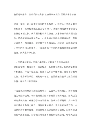 校长述职报告：放开手脚干实事 认真履职担责任 团结共事守清廉