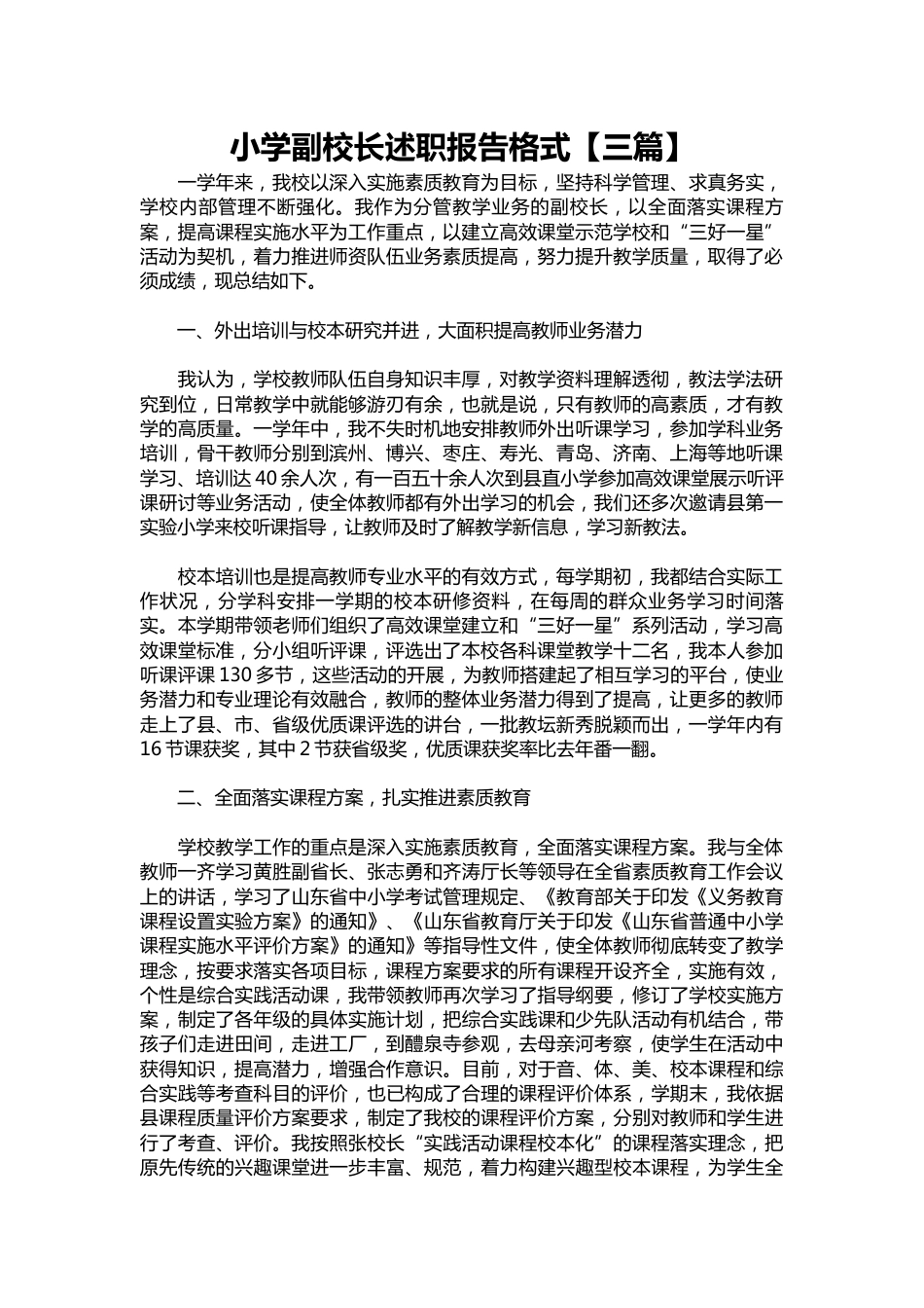 202-小学副校长述职报告【三篇】_第1页