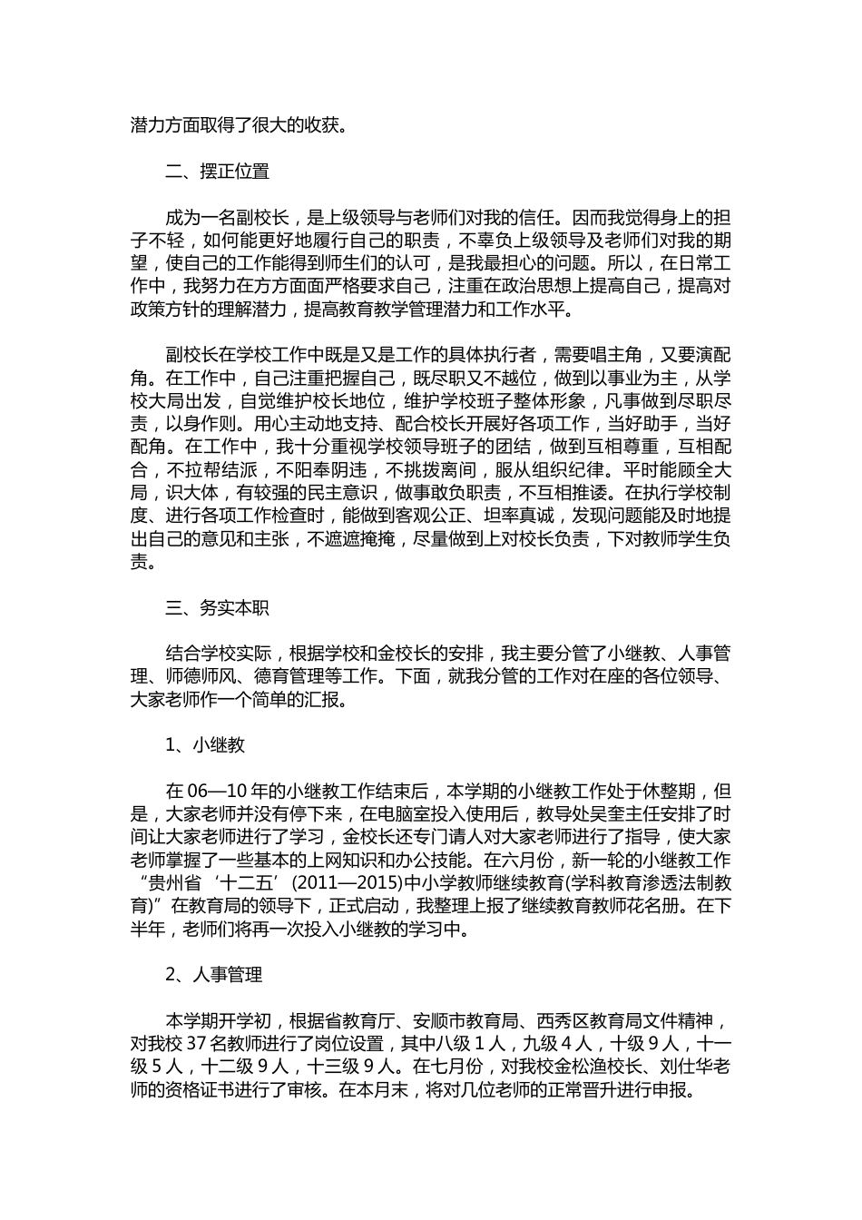 202-小学副校长述职报告【三篇】_第3页