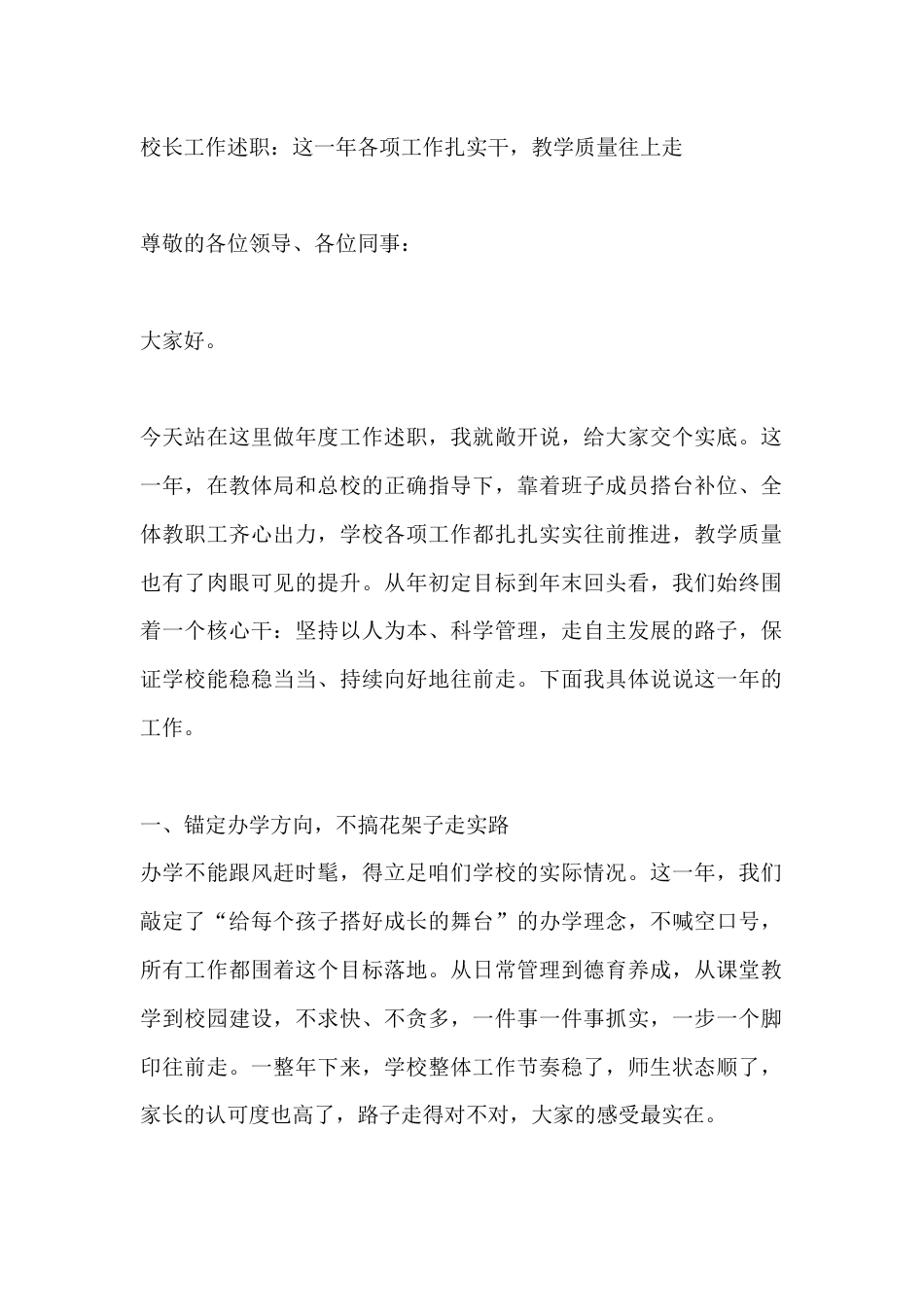 校长工作述职:这一年各项工作扎实干,教学质量往上走_第1页