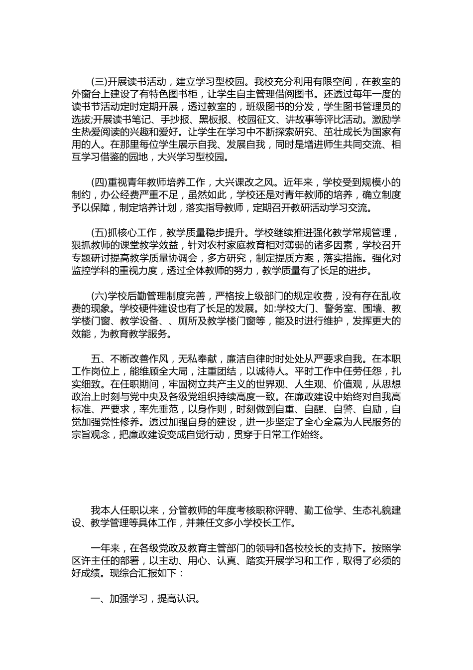 205-小学副校长述职报告示例【三篇】_第2页