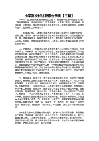 205-小学副校长述职报告示例【三篇】