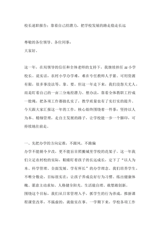 校长述职报告：靠着自己挖潜力，把学校发展的路走稳走长远