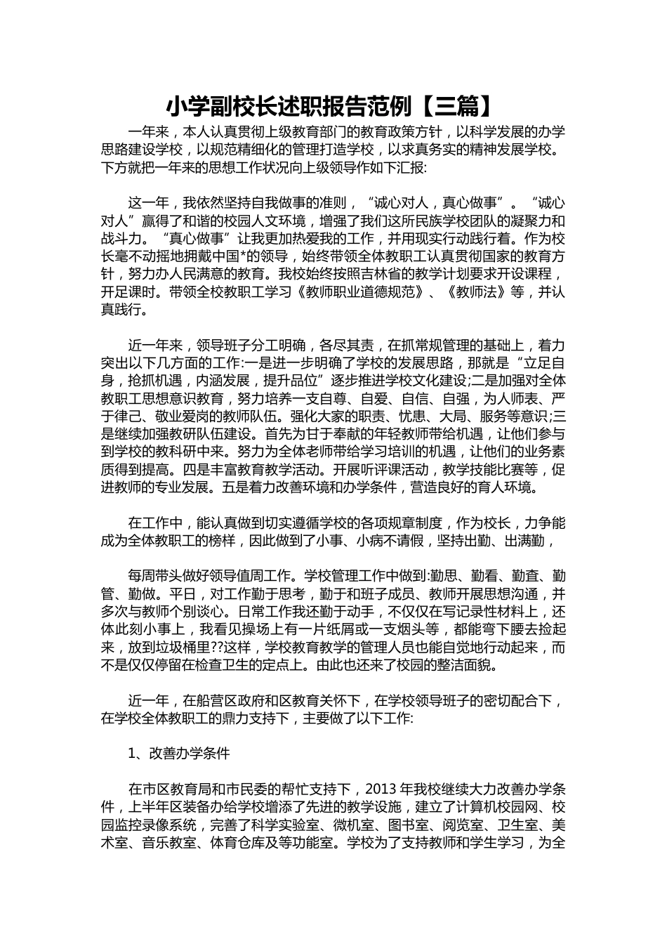 207-小学副校长述职报告范例【三篇】_第1页