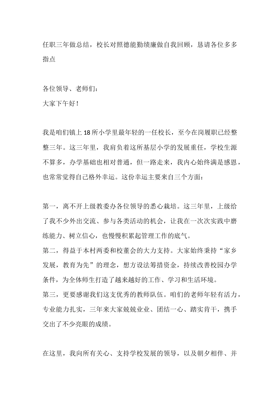 任职三年做总结,校长对照德能勤绩廉做自我回顾,恳请各位多多指点_第1页