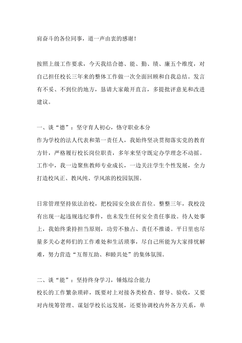 任职三年做总结,校长对照德能勤绩廉做自我回顾,恳请各位多多指点_第2页