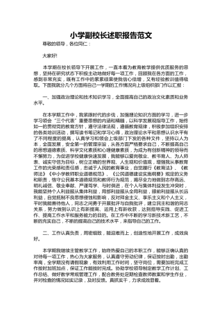 208-小学副校长述职报告范文