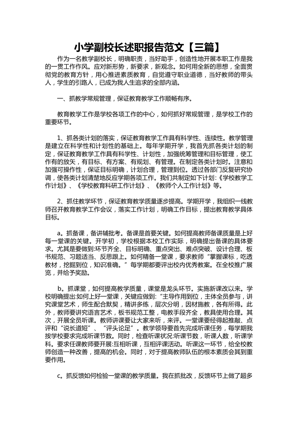 209-小学副校长述职报告范文【三篇】_第1页